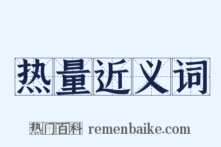 热量近义词是什么意思的图片